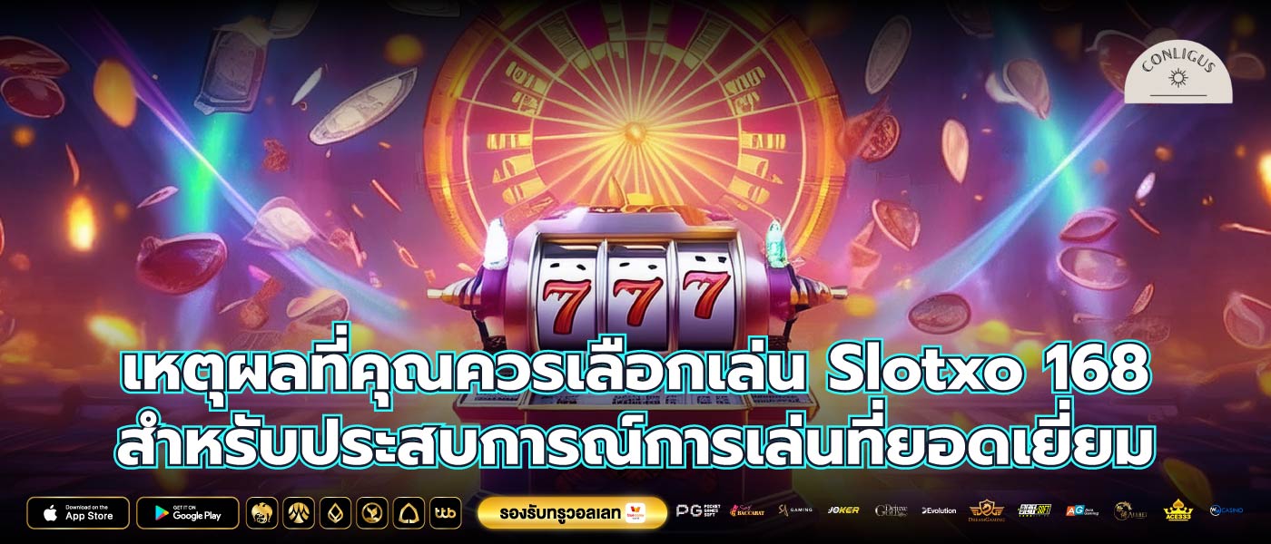 เหตุผลที่คุณควรเลือกเล่น Slotxo 168 สำหรับประสบการณ์การเล่นที่ยอดเยี่ยม