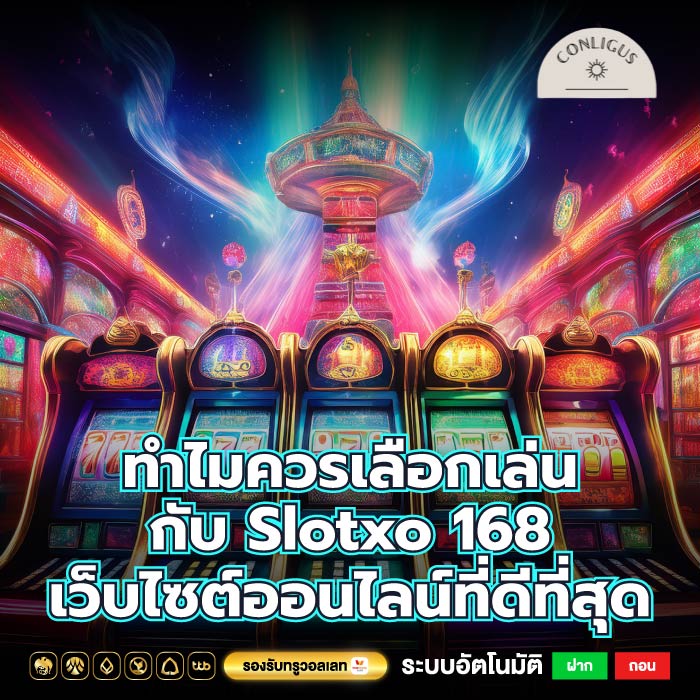 ทำไมควรเลือกเล่นกับ Slotxo 168 เว็บไซต์ออนไลน์ที่ดีที่สุด