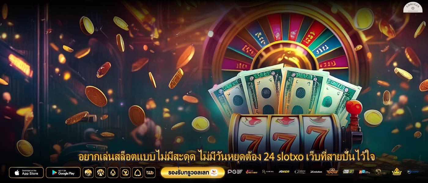 อยากเล่นสล็อตแบบไม่มีสะดุด ไม่มีวันหยุดต้อง 24 slotxo เว็บที่สายปั่นไว้ใจ