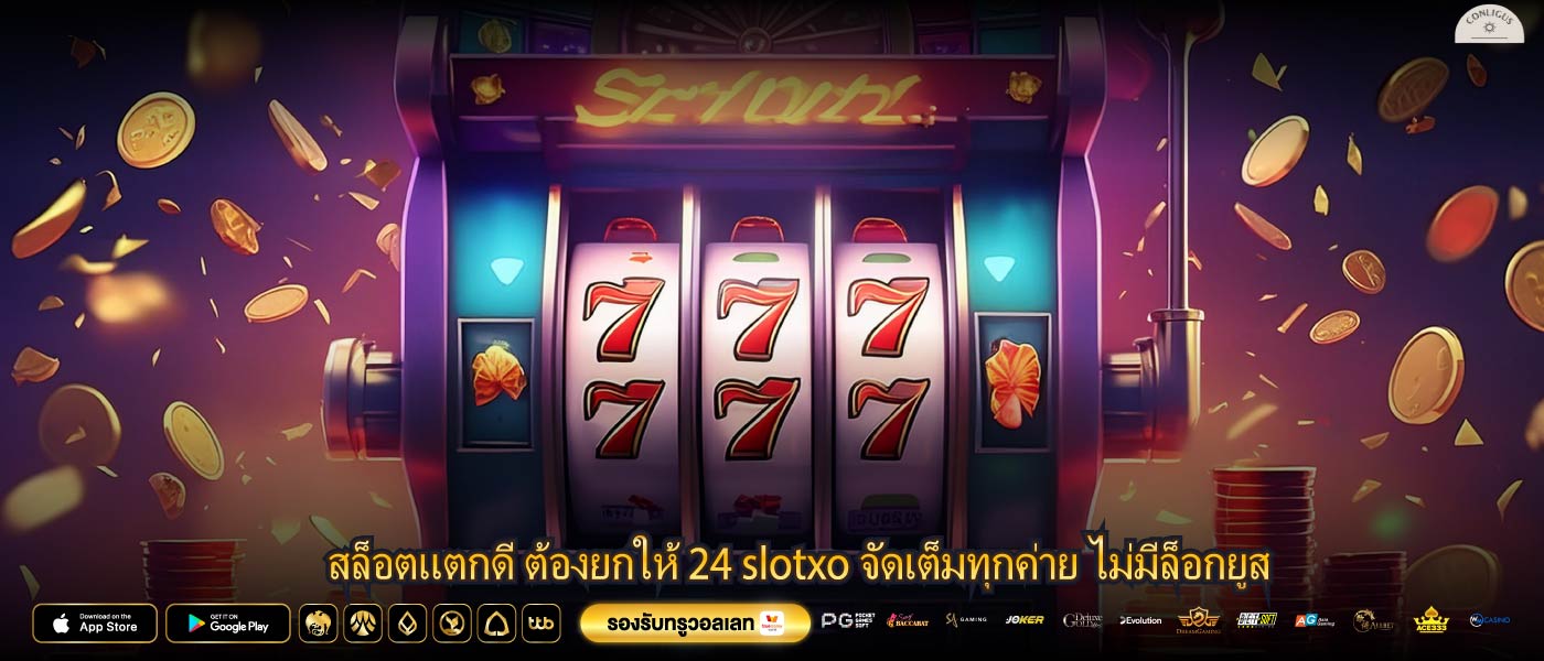 สล็อตแตกดี ต้องยกให้ 24 slotxo จัดเต็มทุกค่าย ไม่มีล็อกยูส