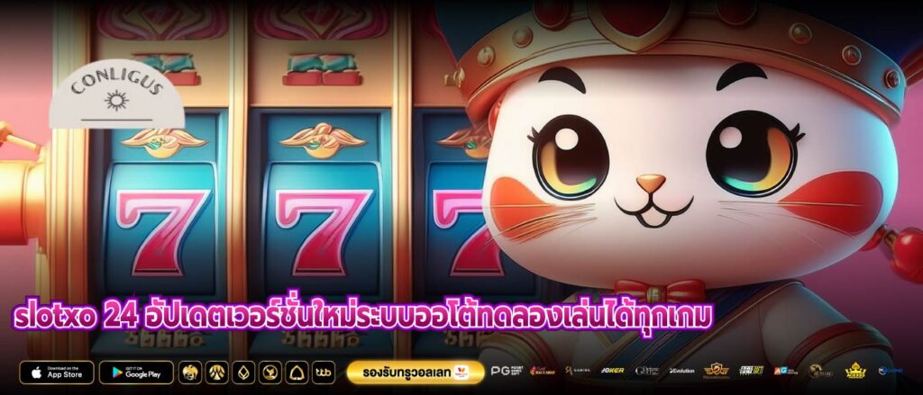 slotxo 24 อัปเดตเวอร์ชั่นใหม่ระบบออโต้ทดลองเล่นได้ทุกเกม