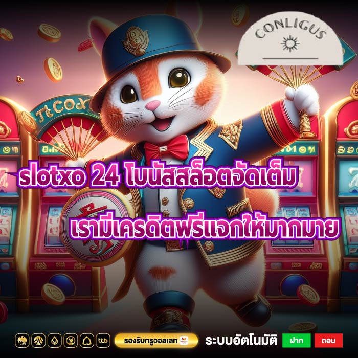 slotxo 24 โบนัสสล็อตจัดเต็ม เรามีเครดิตฟรีแจกให้มากมาย