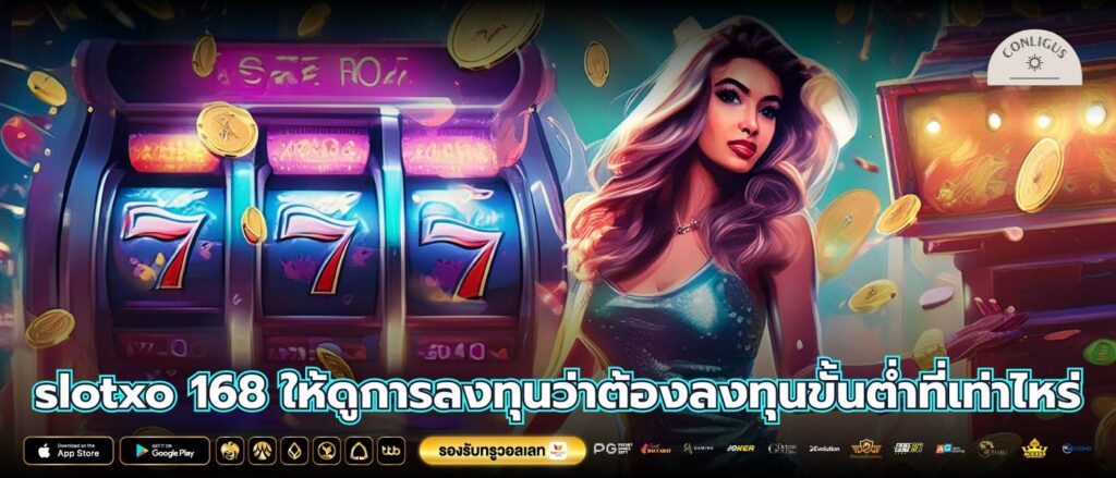 slotxo 168 ให้ดูการลงทุนว่าต้องลงทุนขั้นต่ำที่เท่าไหร่