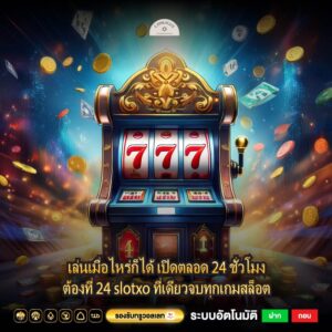 เล่นเมื่อไหร่ก็ได้ เปิดตลอด 24 ชั่วโมงต้องที่ 24 slotxo ที่เดียวจบทุกเกมสล็อต
